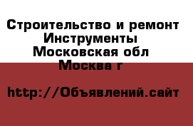 Строительство и ремонт Инструменты. Московская обл.,Москва г.